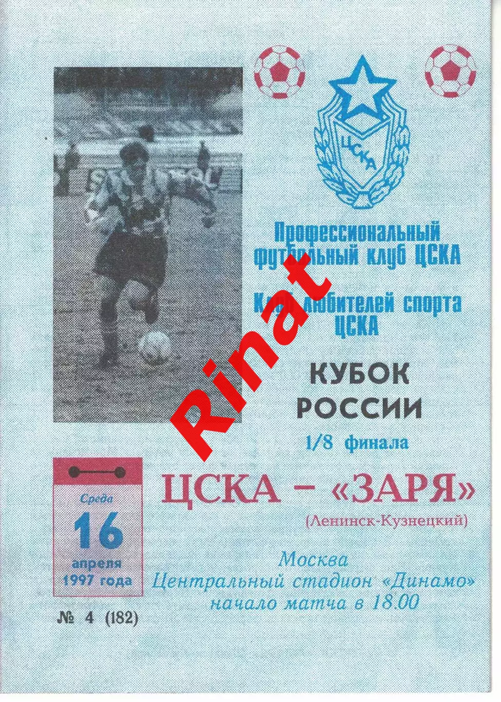 ЦСКА - Заря Ленинск-Кузнецкий 16.04.1997 Кубок России 1/8 финала
