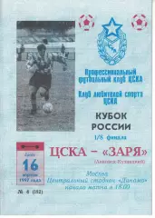 ЦСКА - Заря Ленинск-Кузнецкий 16.04.1997 Кубок России 1/8 финала