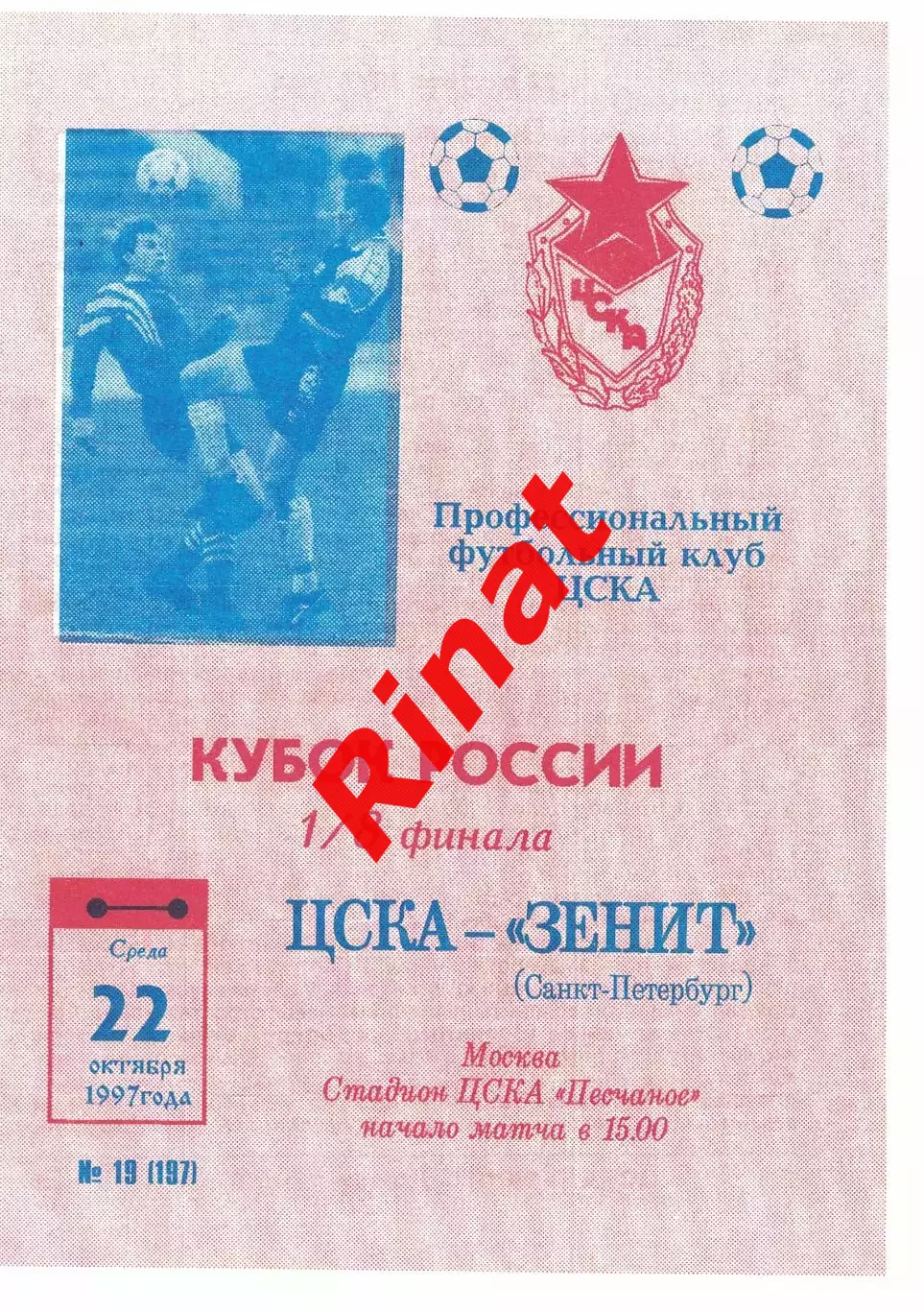 ЦСКА - Зенит Санкт-Перебург 22.10.1997 Кубок России 1/8 финала