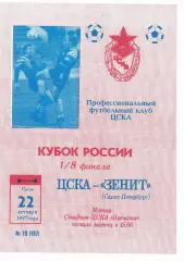 ЦСКА - Зенит Санкт-Перебург 22.10.1997 Кубок России 1/8 финала