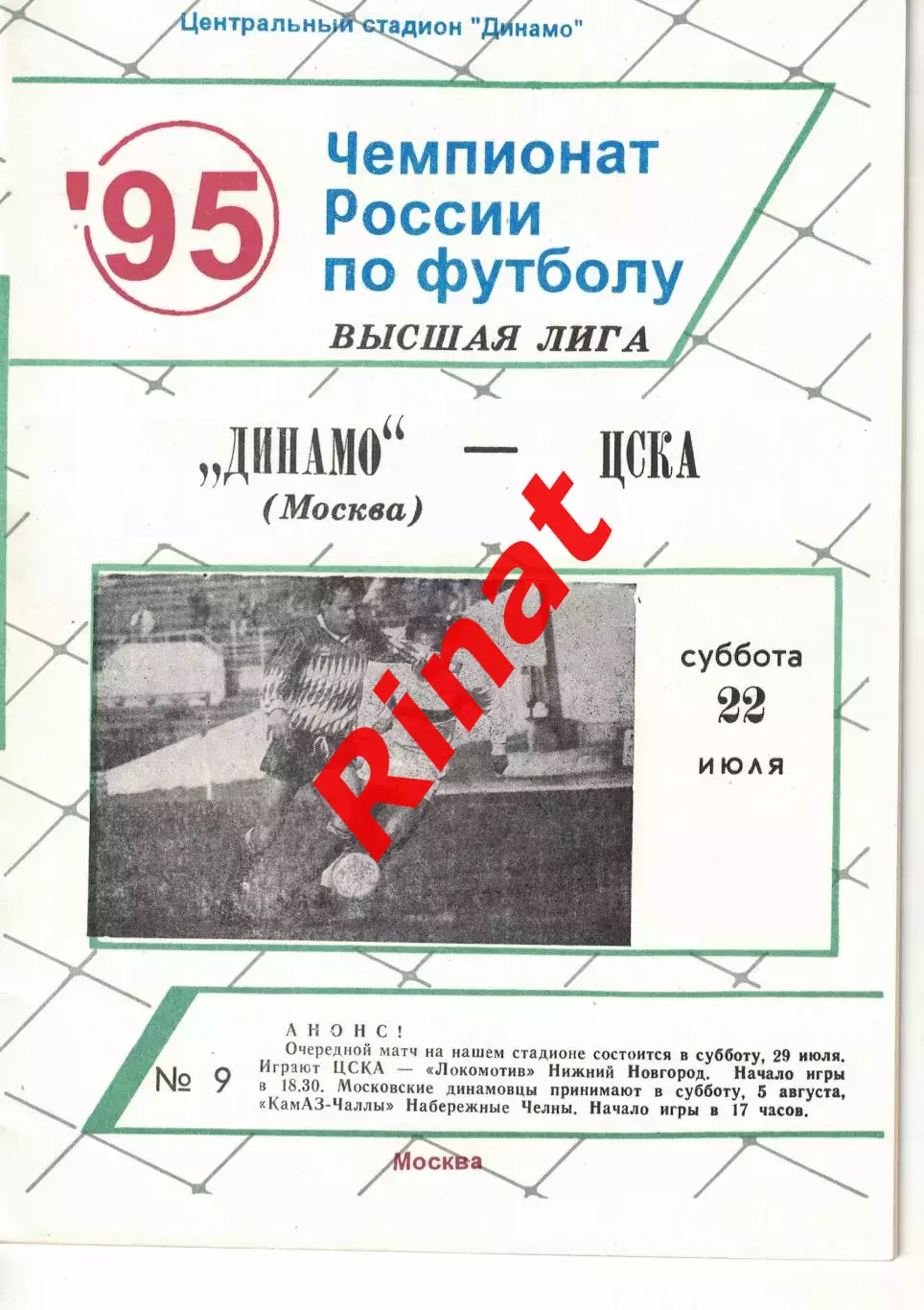 Динамо Москва - ЦСКА 22.07.1995 Чемпионат России