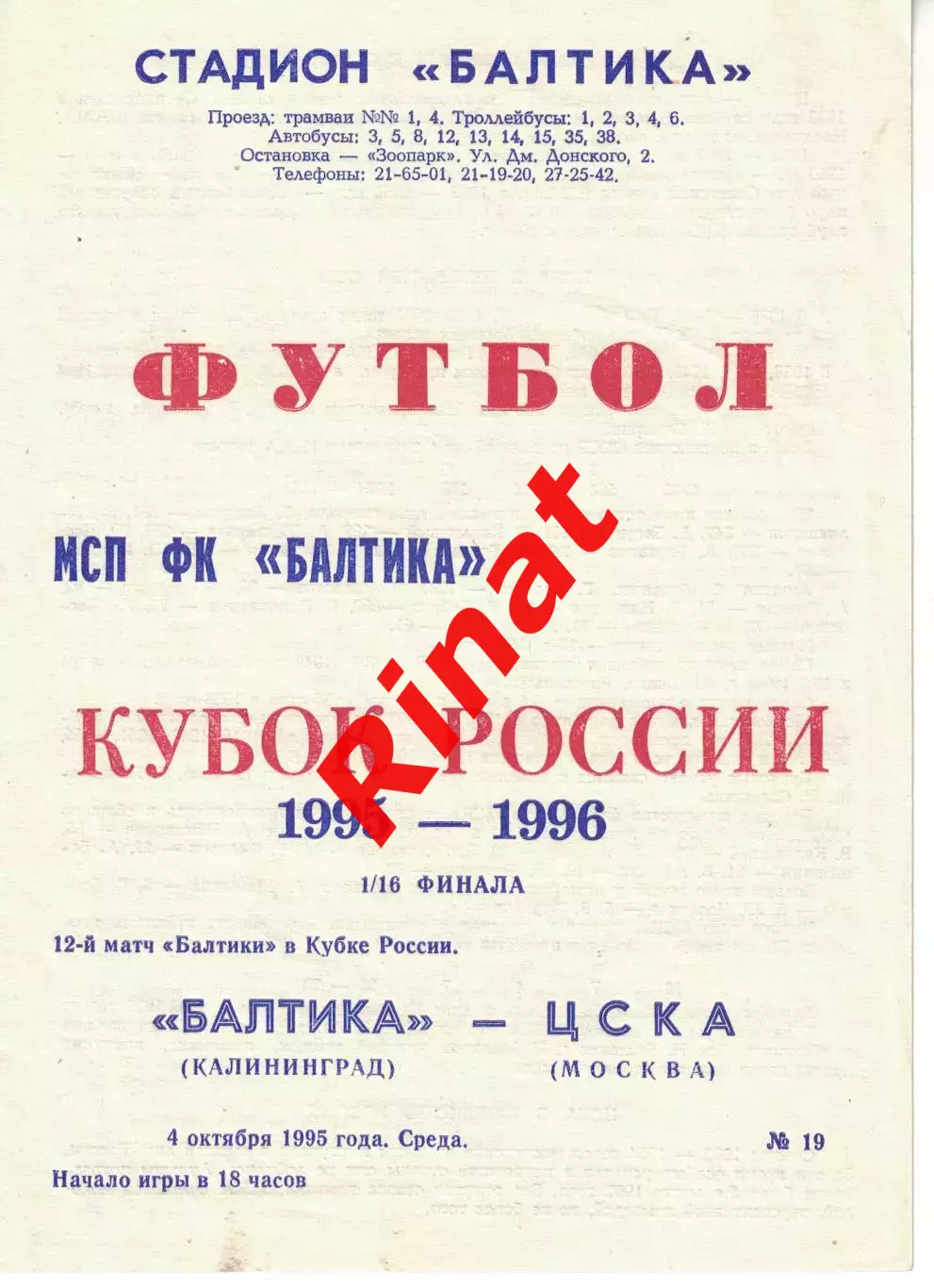 Балтика Калининград - ЦСКА 04.10.1995 Кубок России 1/16 финала