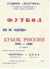 Балтика Калининград - ЦСКА 04.10.1995 Кубок России 1/16 финала