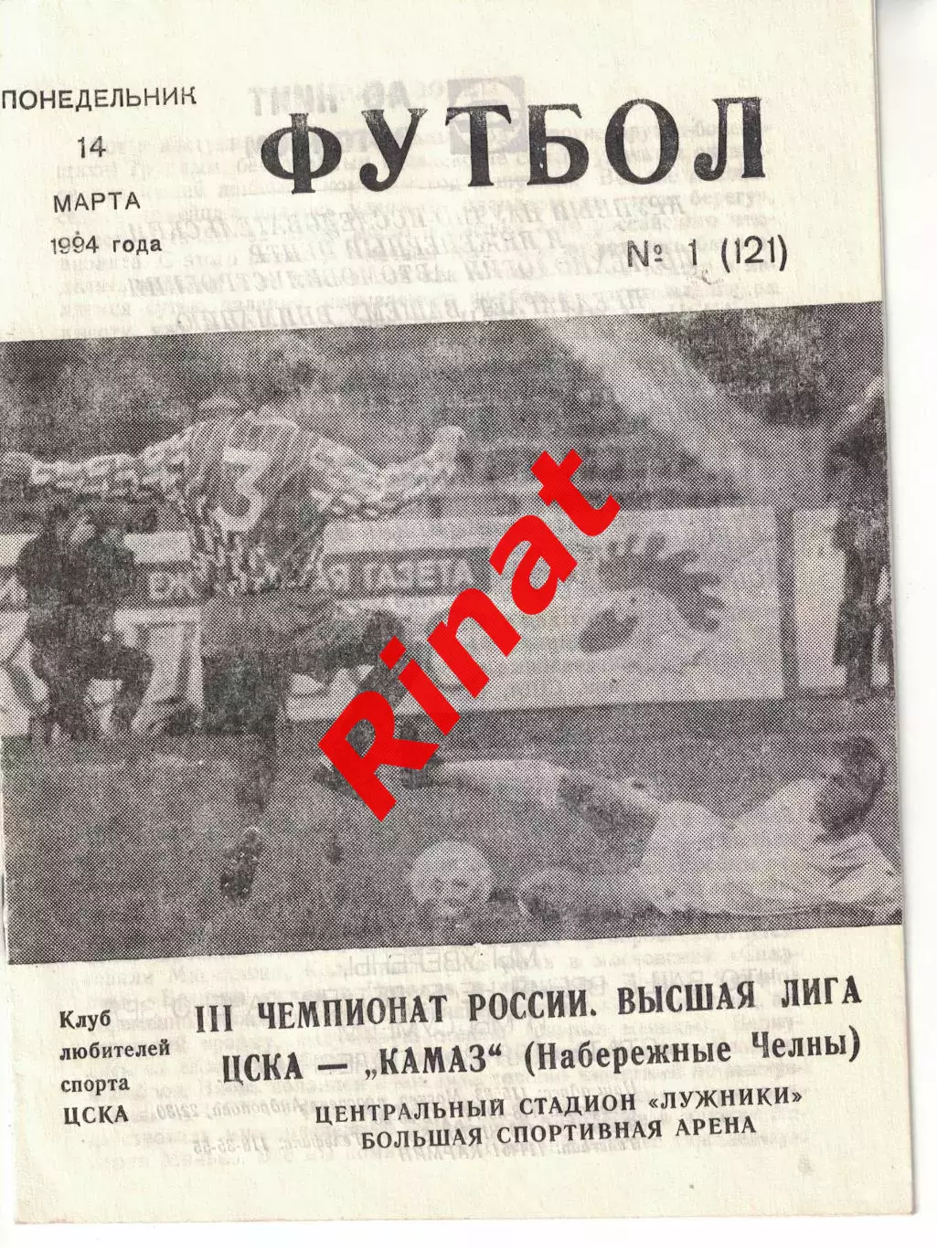 ЦСКА - КамАЗ Набережные Челны 14.03.1994 Чемпионат России