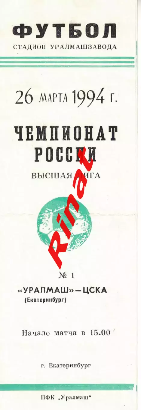 Уралмаш Екатеринбург - ЦСКА 26.03.1994 Чемпионат России