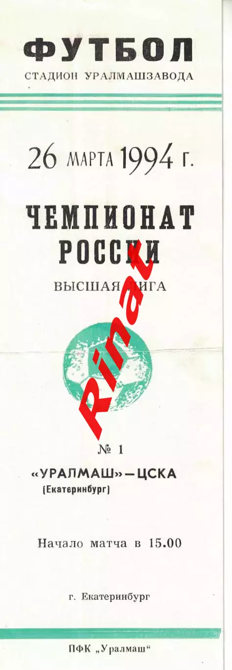 Уралмаш Екатеринбург - ЦСКА 26.03.1994 Чемпионат России 1