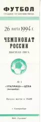 Уралмаш Екатеринбург - ЦСКА 26.03.1994 Чемпионат России