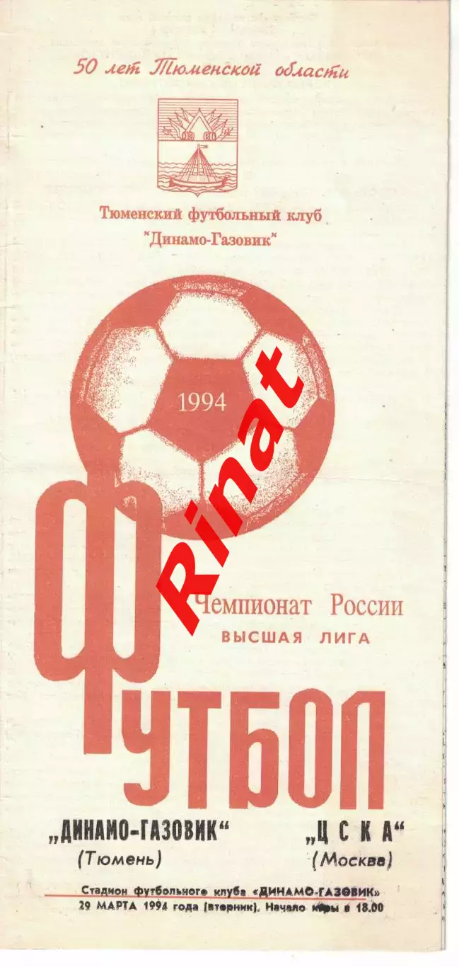 Динамо-Газовик Тюмень - ЦСКА 29.03.1994 Чемпионат России