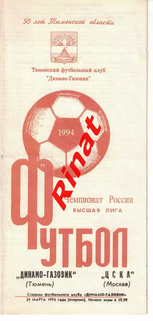 Динамо-Газовик Тюмень - ЦСКА 29.03.1994 Чемпионат России