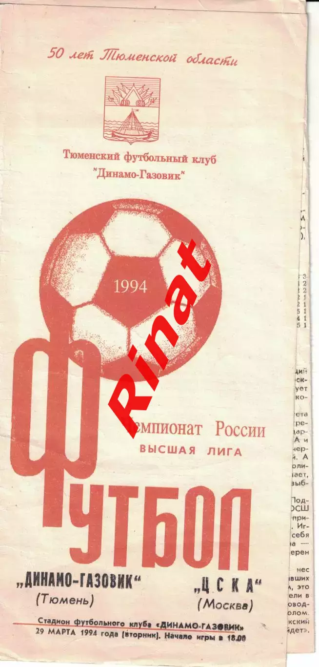 Динамо-Газовик Тюмень - ЦСКА 29.03.1994 Чемпионат России 1