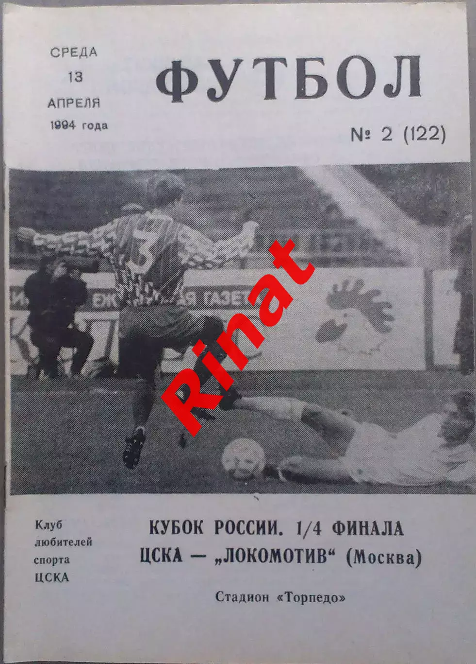 ЦСКА - Локомотив Москва 13.04.1994 Кубок России 1/4 финала