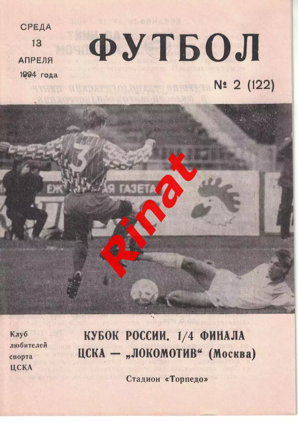 ЦСКА - Локомотив Москва 13.04.1994 Кубок России 1/4 финала 1