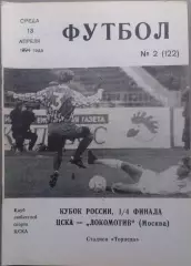 ЦСКА - Локомотив Москва 13.04.1994 Кубок России 1/4 финала