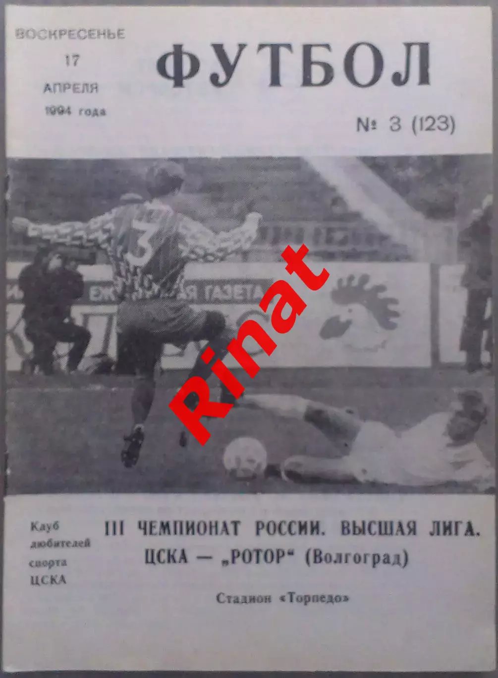 ЦСКА - Ротор Волгоград 17.04.1994 Чемпионат России