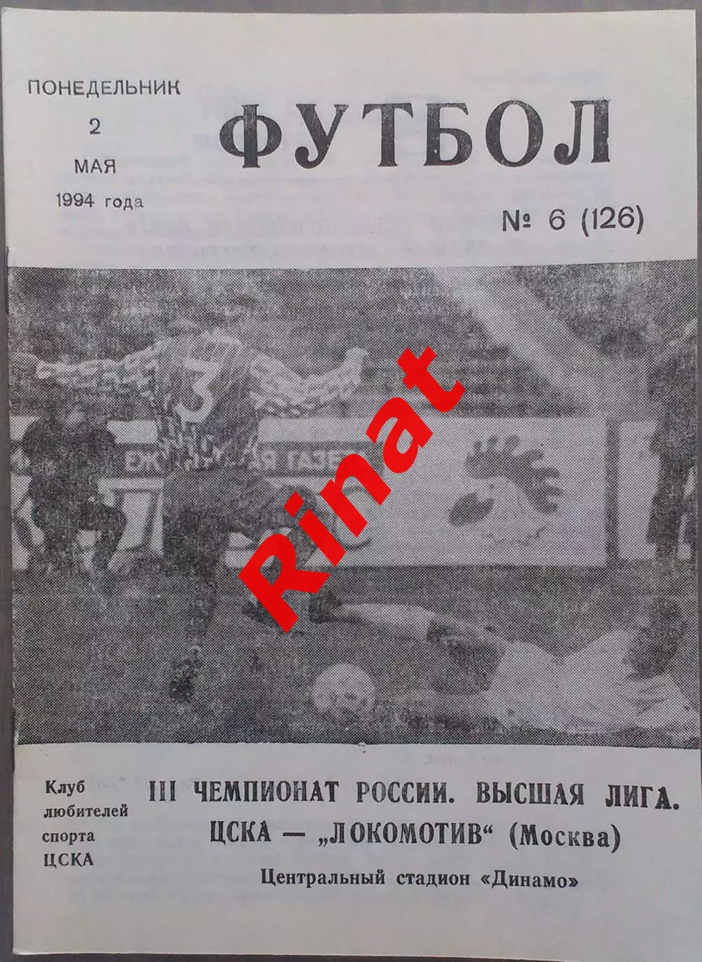 ЦСКА - Локомотив Москва 02.05.1994 Чемпионат России