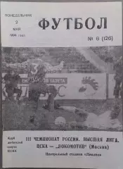 ЦСКА - Локомотив Москва 02.05.1994 Чемпионат России