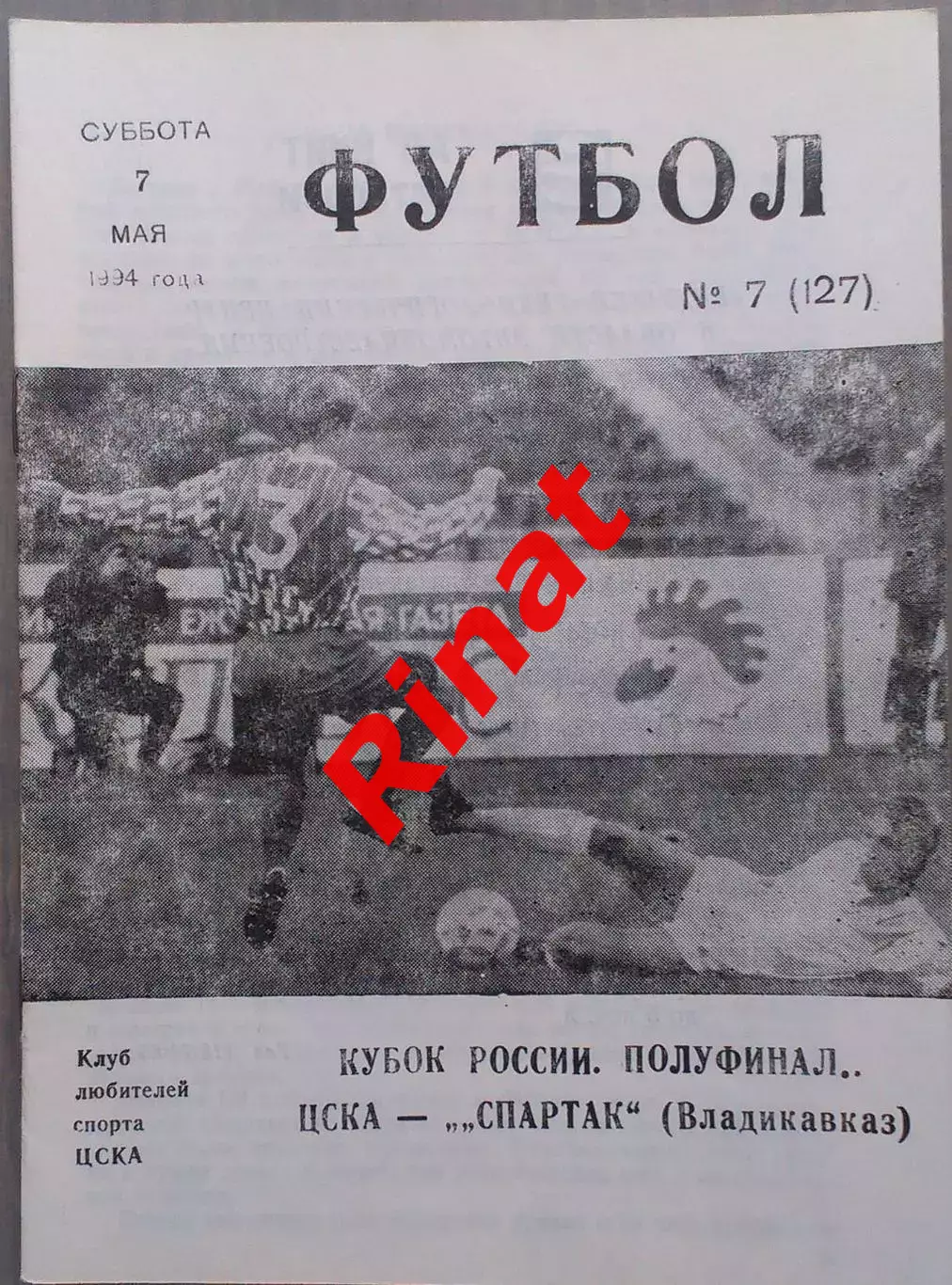 ЦСКА - Спартак Владикавказ 07.05.1994 Кубок России 1/2 финала