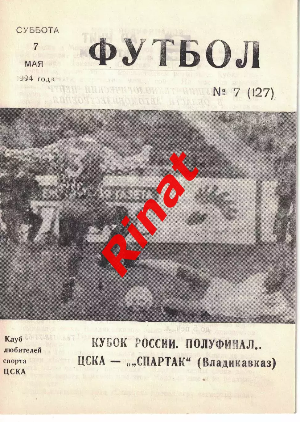 ЦСКА - Спартак Владикавказ 07.05.1994 Кубок России 1/2 финала 1