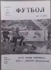 ЦСКА - Спартак Владикавказ 07.05.1994 Кубок России 1/2 финала