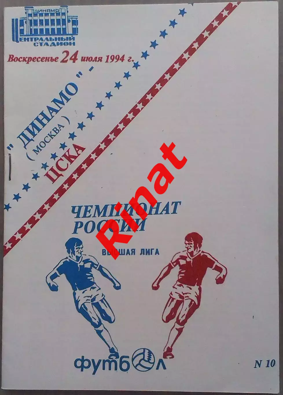 Динамо Москва - ЦСКА 24.07.1994 Чемпионат России