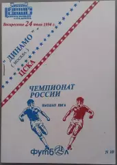 Динамо Москва - ЦСКА 24.07.1994 Чемпионат России