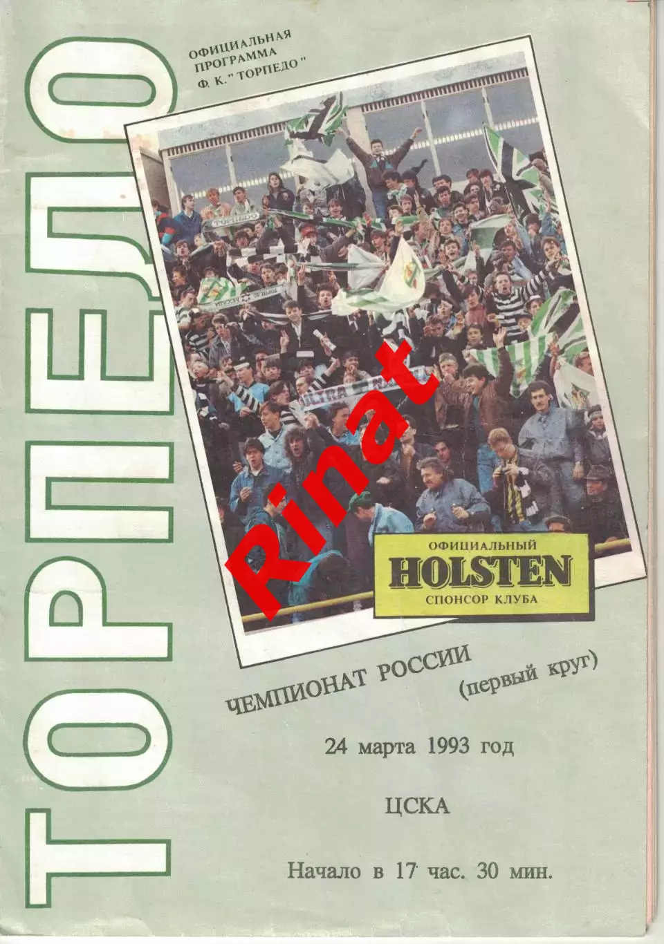 Торпедо Москва - ЦСКА 24.03.1993 Чемпионат России