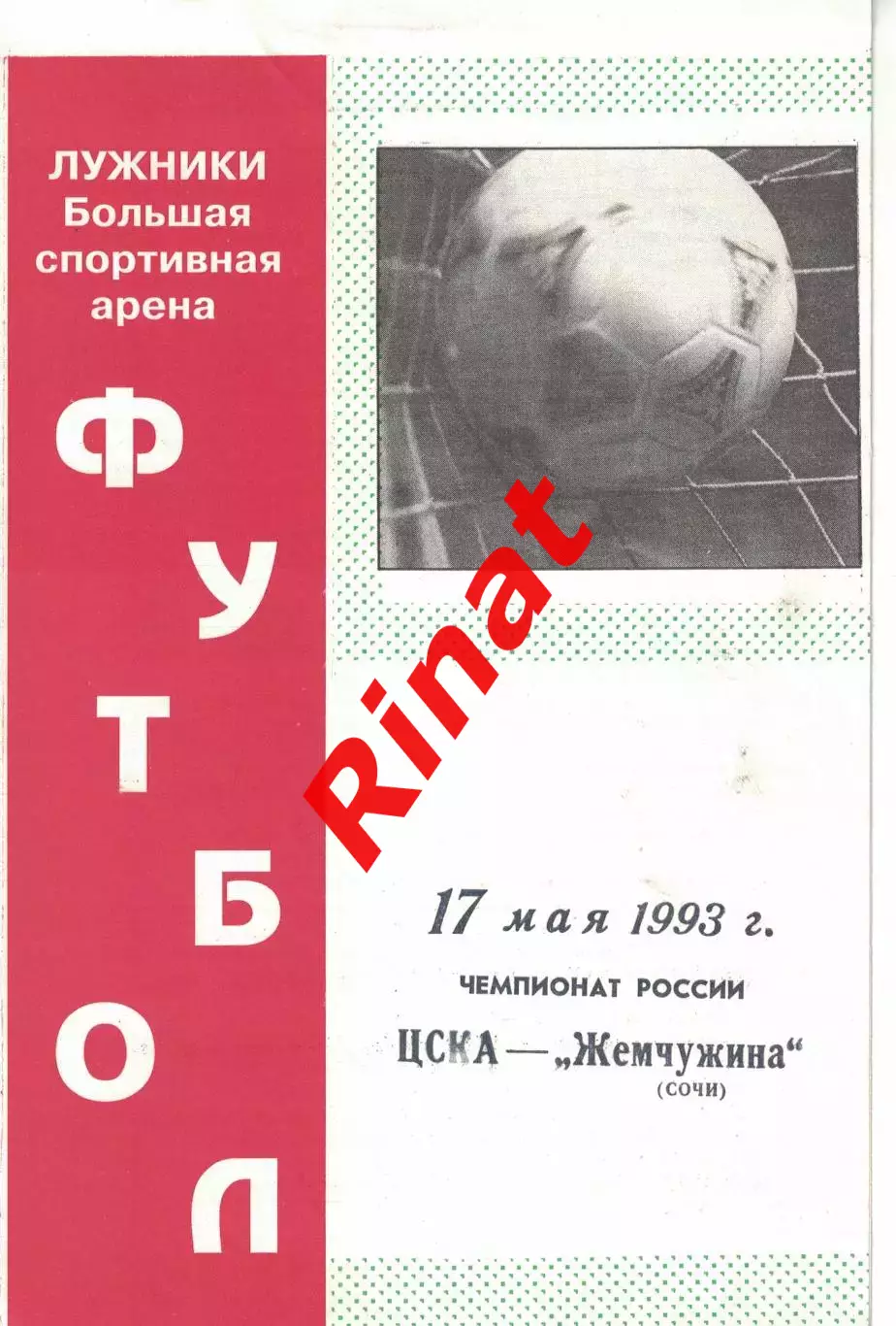 ЦСКА - Жемчужина Сочи 17.05.1993 Чемпионат России
