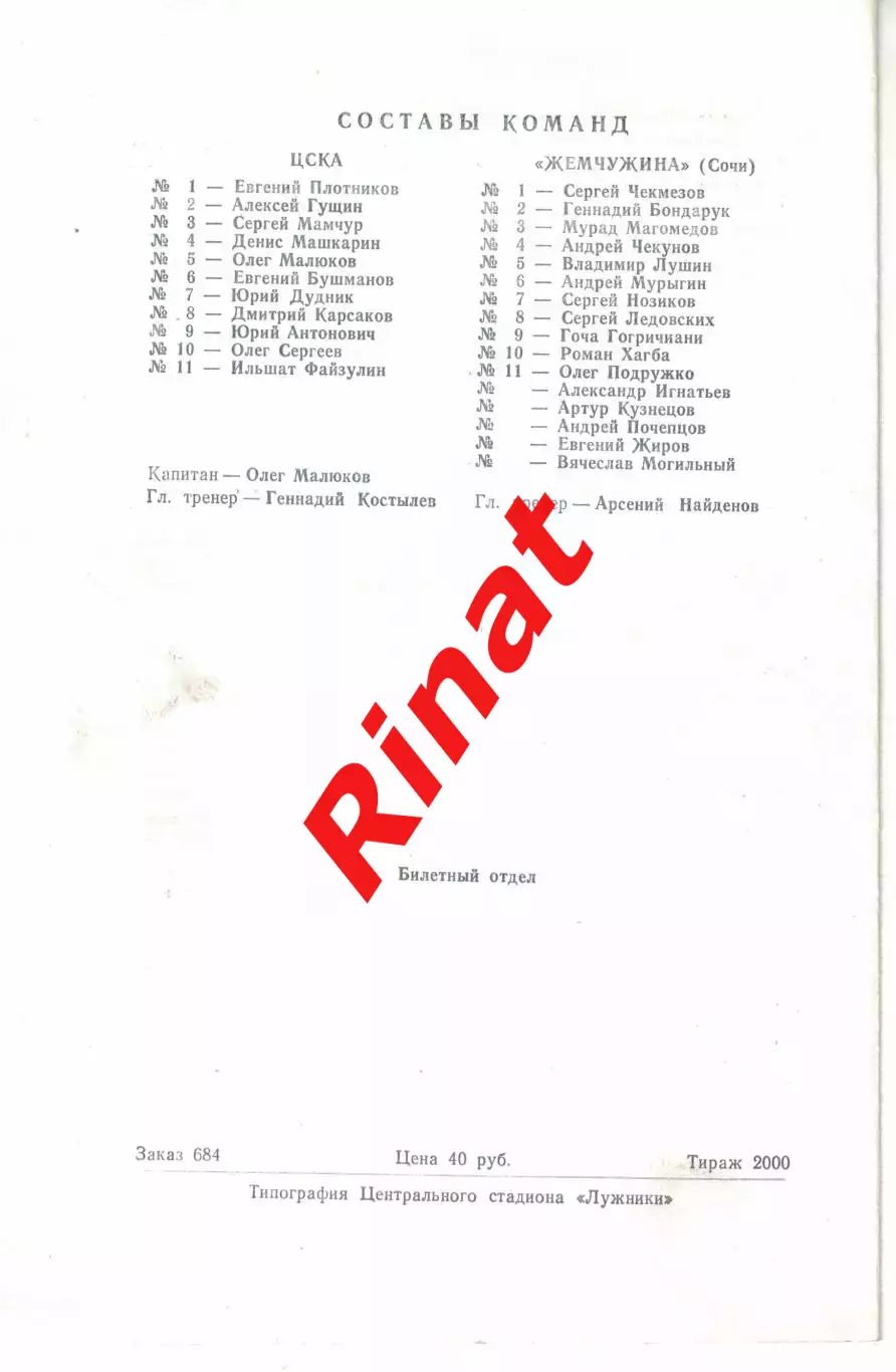 ЦСКА - Жемчужина Сочи 17.05.1993 Чемпионат России 1