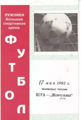 ЦСКА - Жемчужина Сочи 17.05.1993 Чемпионат России
