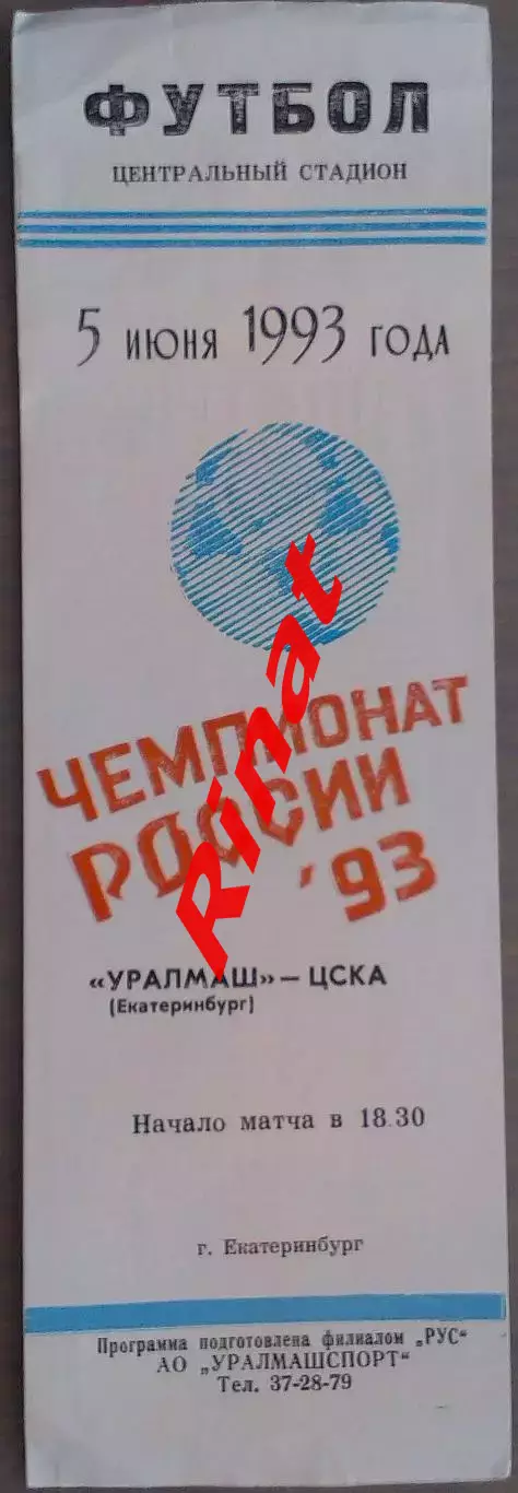 Уралмаш Екатеринбург - ЦСКА 05.06.1993 Чемпионат России