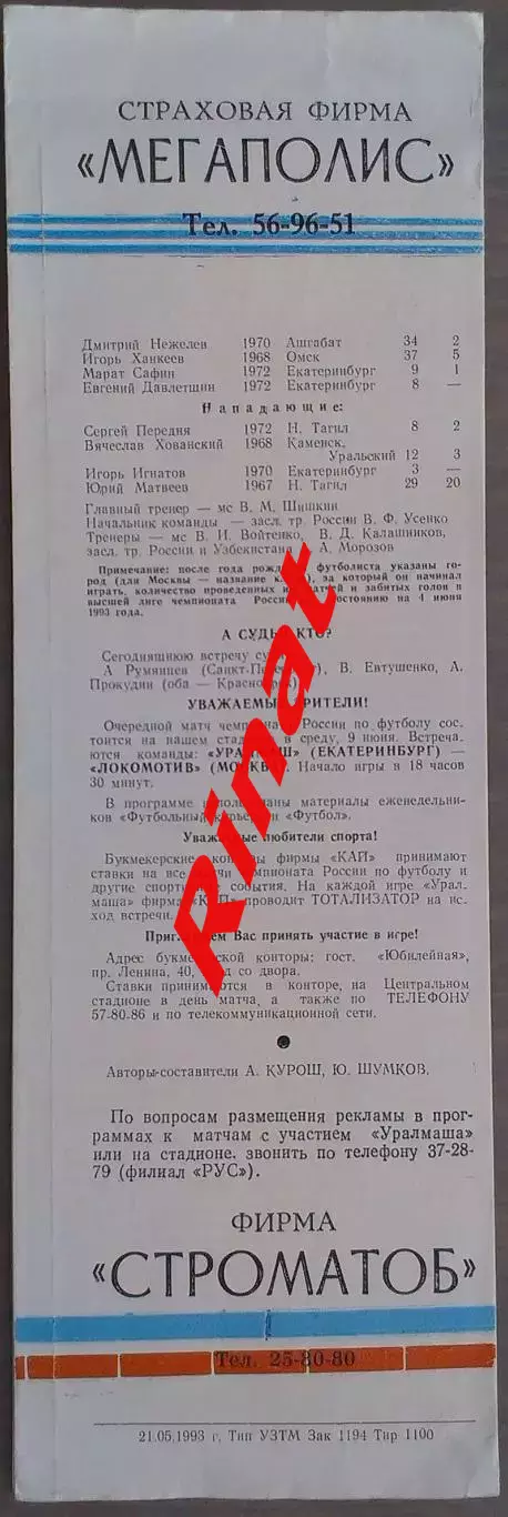 Уралмаш Екатеринбург - ЦСКА 05.06.1993 Чемпионат России 1