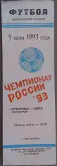 Уралмаш Екатеринбург - ЦСКА 05.06.1993 Чемпионат России