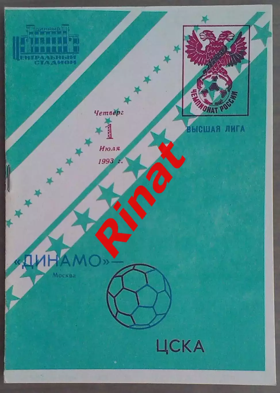 Динамо Москва - ЦСКА 01.07.1993 Чемпионат России