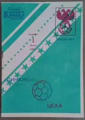 Динамо Москва - ЦСКА 01.07.1993 Чемпионат России
