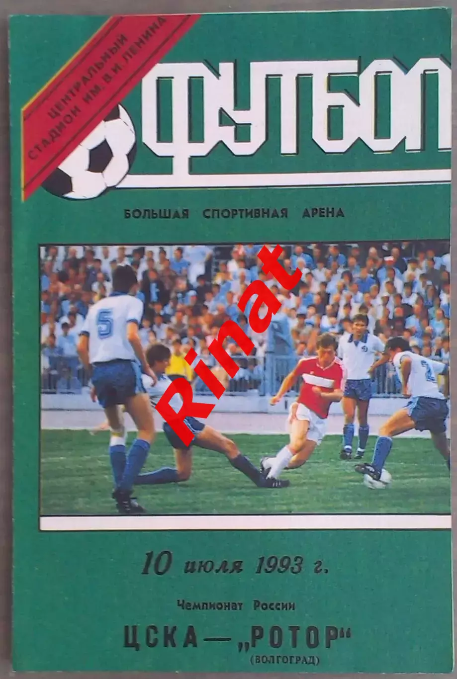 ЦСКА - Ротор Волгоград 10.07.1993 Чемпионат России. Зелёная обложка