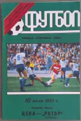 ЦСКА - Ротор Волгоград 10.07.1993 Чемпионат России. Зелёная обложка
