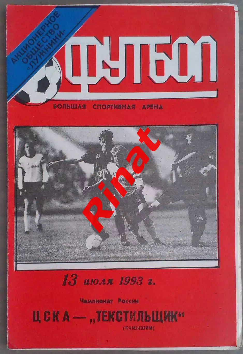 ЦСКА - Текстильщик Камышин 13.07.1993 Чемпионат России