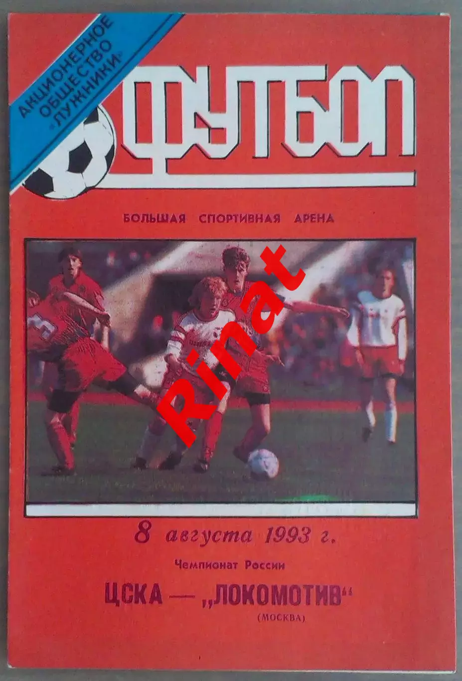 ЦСКА - Локомотив Москва 08.08.1993 Чемпионат России