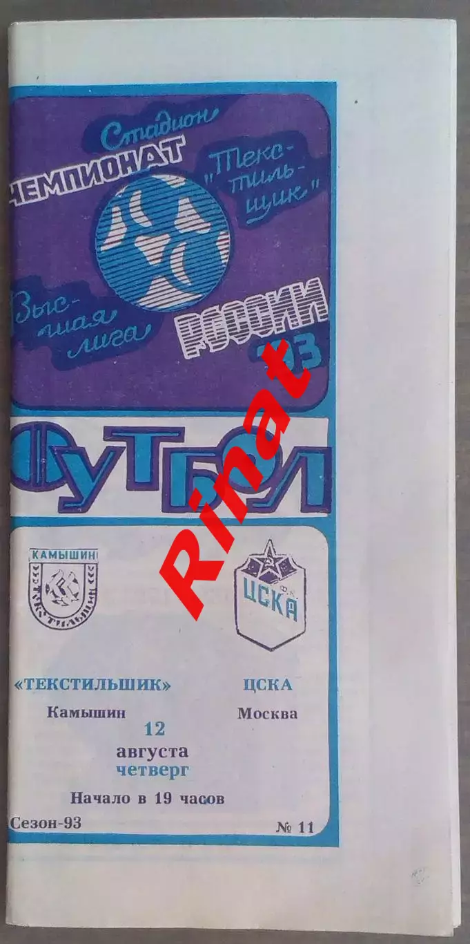 Текстильщик Камышин - ЦСКА 12.08.1993 Чемпионат России