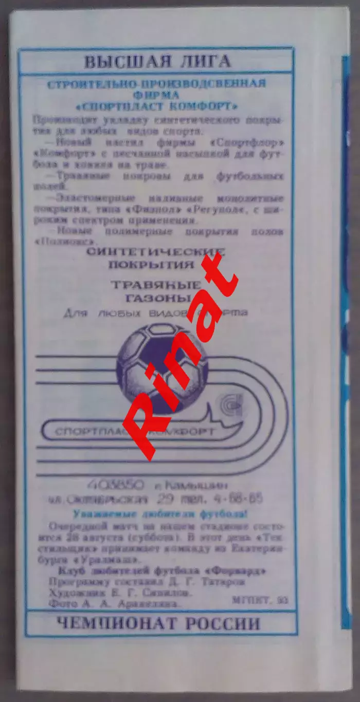 Текстильщик Камышин - ЦСКА 12.08.1993 Чемпионат России 1