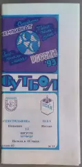 Текстильщик Камышин - ЦСКА 12.08.1993 Чемпионат России