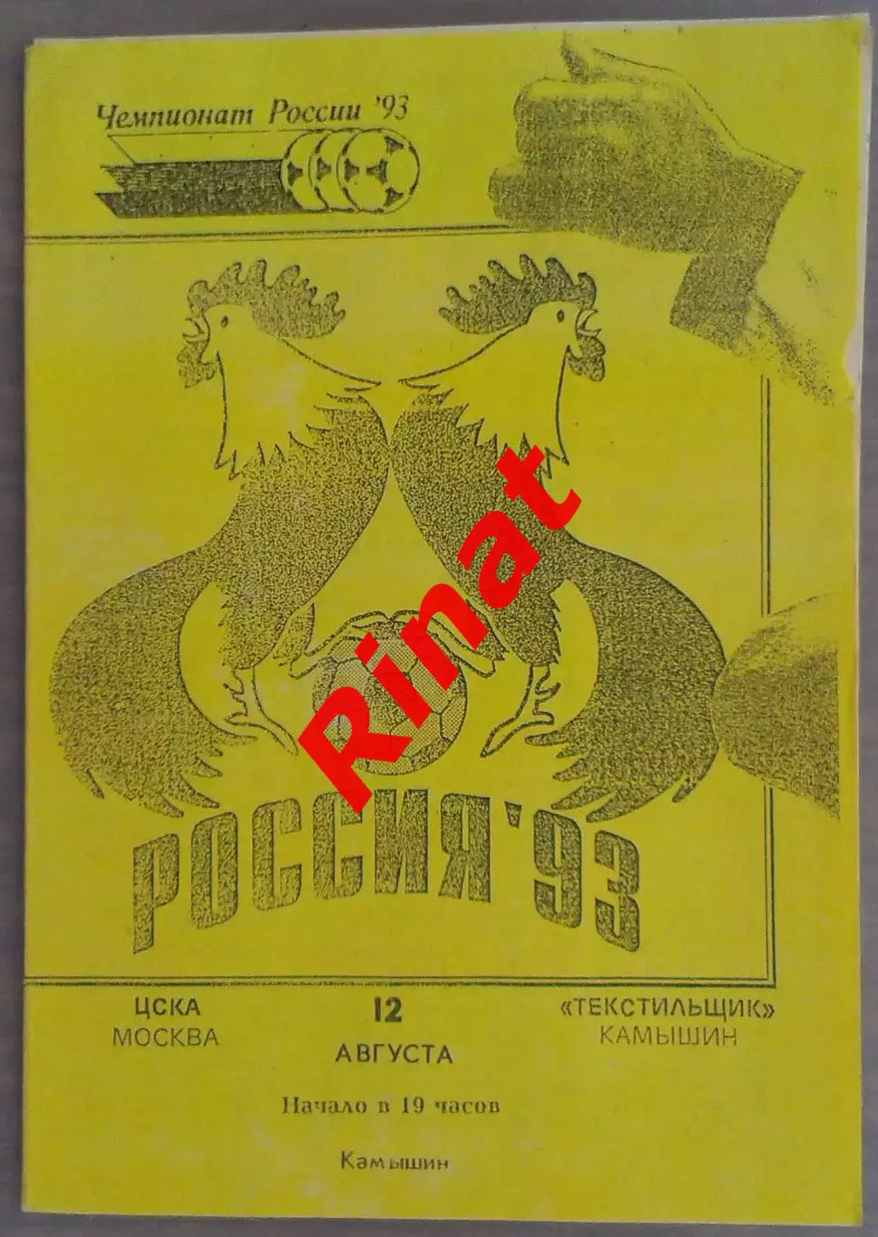 Текстильщик Камышин - ЦСКА 12.08.1993 Чемпионат России