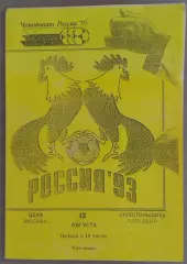 Текстильщик Камышин - ЦСКА 12.08.1993 Чемпионат России