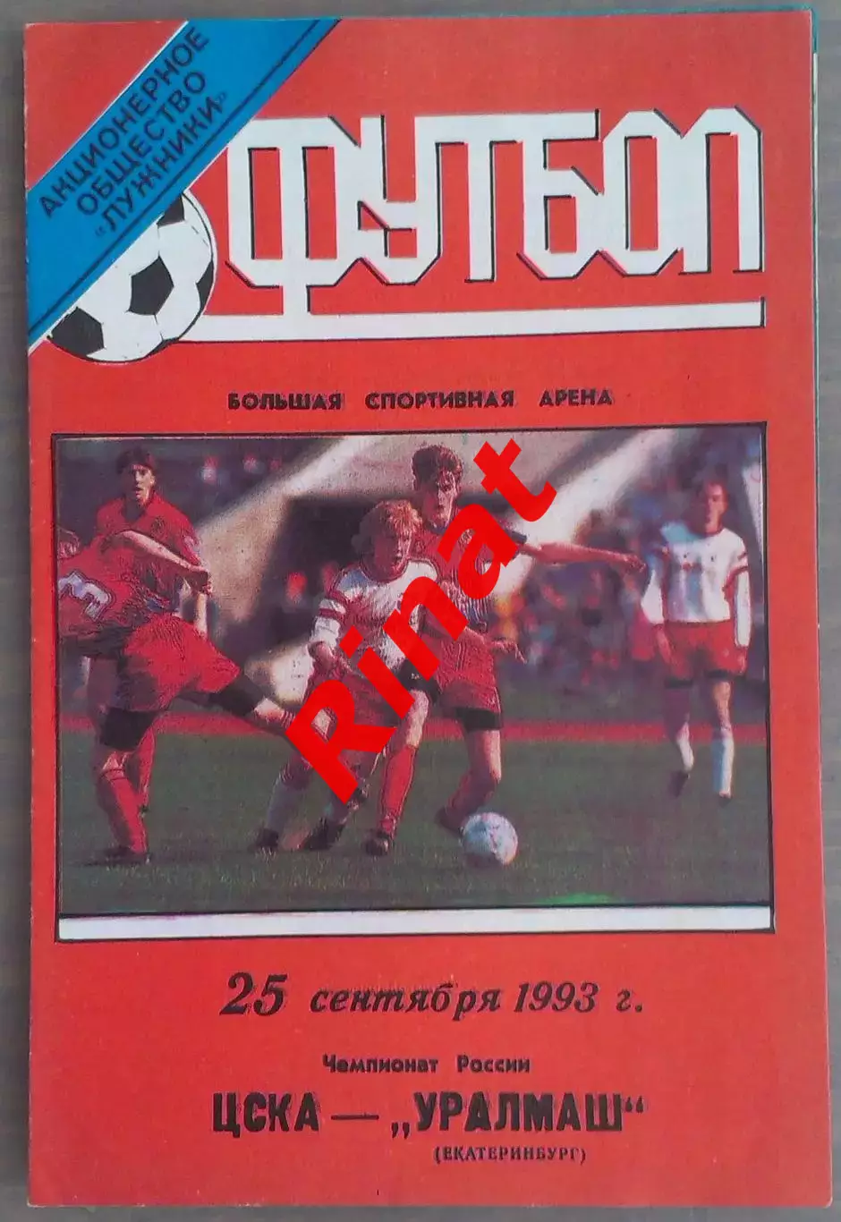 ЦСКА - Уралмаш Екатеринбург 25.09.1993 Чемпионат России