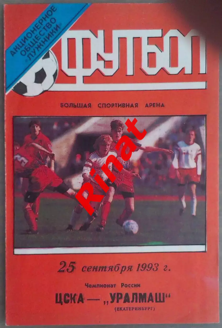 ЦСКА - Уралмаш Екатеринбург 25.09.1993 Чемпионат России 1