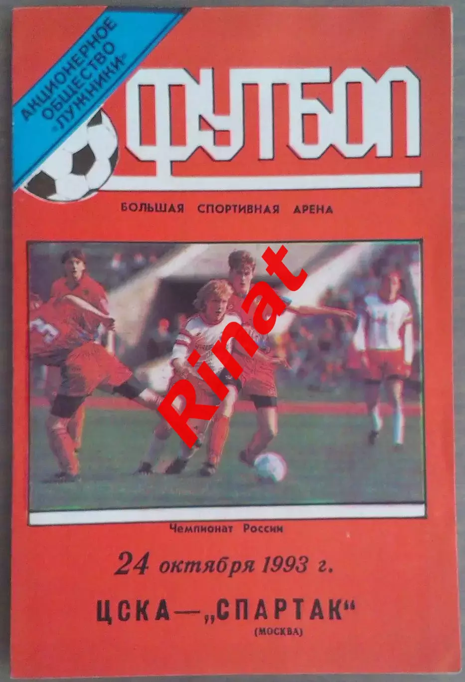 ЦСКА - Спартак Москва 24.10.1993 Чемпионат России (Тираж 100)