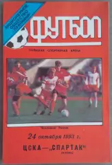 ЦСКА - Спартак Москва 24.10.1993 Чемпионат России (Тираж 100)