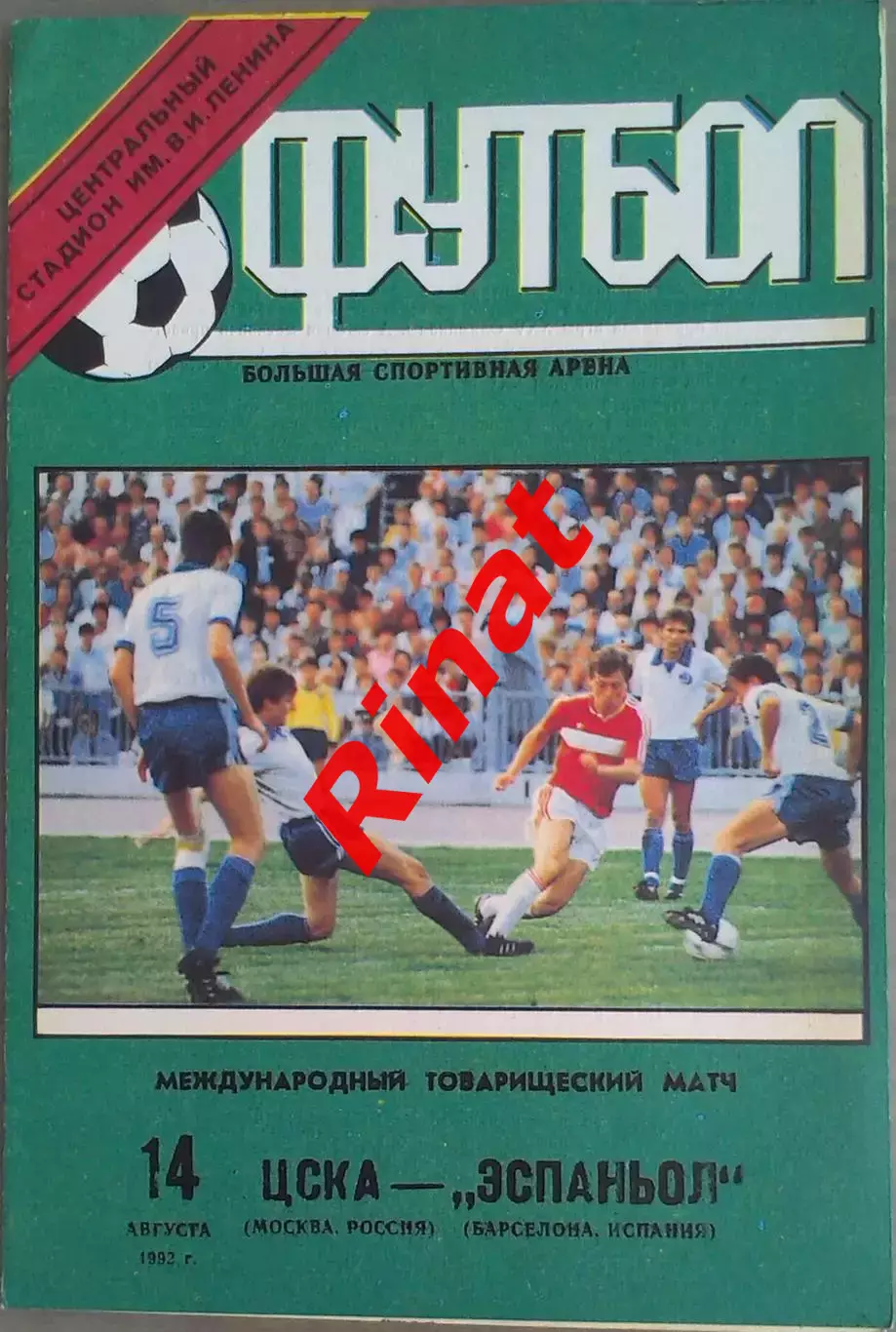 ЦСКА - Эспаньол Барселона Испания 14.08.1992 Международный товарищеский матч