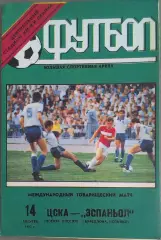 ЦСКА - Эспаньол Барселона Испания 14.08.1992 Международный товарищеский матч