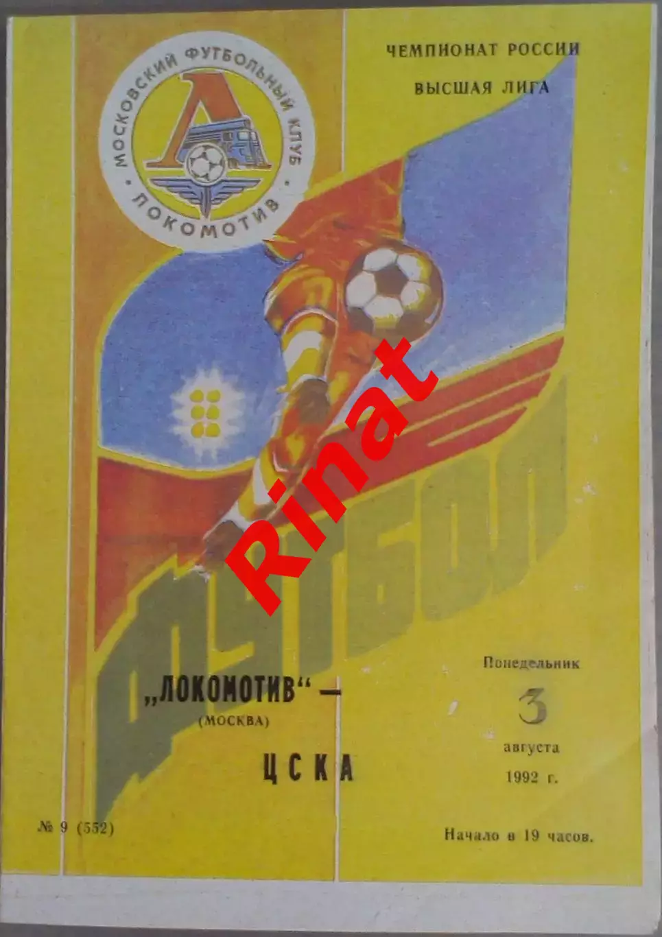 Локомотив Москва - ЦСКА 03.08.1993 Чемпионат России